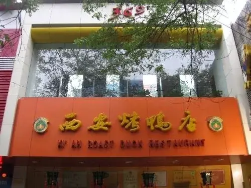 西安的老糕点店_西安老牌点心_西安点心老字号